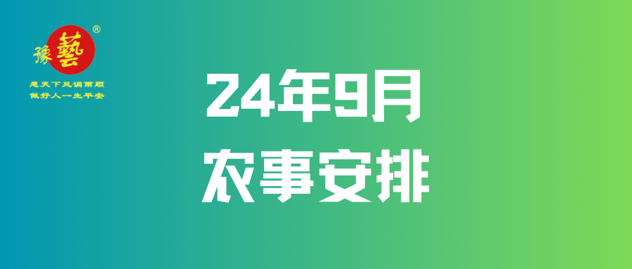 【农事早知道】9月农事安排