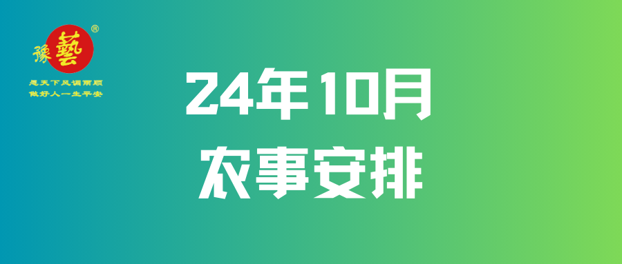 【农事早知道】10月农事安排